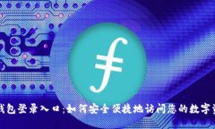TP钱包登录入口：如何安全便捷地访问您的数字资