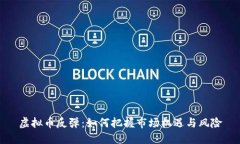 虚拟币反弹：如何把握市场机遇与风险