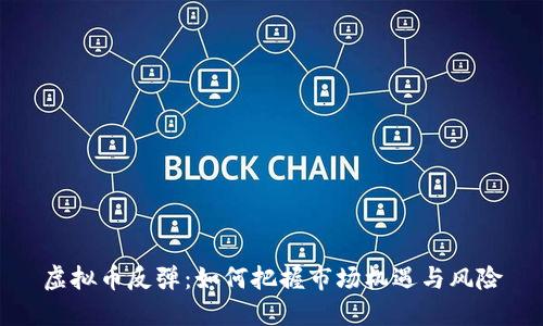 虚拟币反弹：如何把握市场机遇与风险