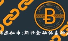 金砖虚拟币：新兴金融体系的未来