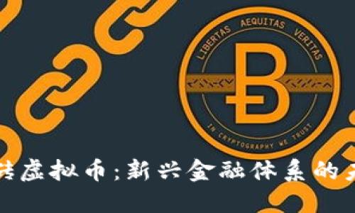 金砖虚拟币:新兴金融体系的未来