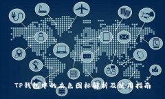 TP钱包中的灰色图标解析及