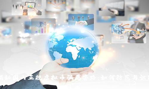 揭秘国内正规虚拟币骗局套路:如何防范与识别