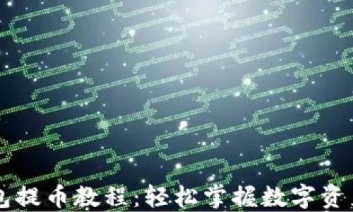 
中本聪TP钱包提币教程：轻松掌握数字资产的安全转移