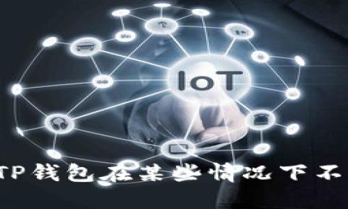 为什么TP钱包在某些情况下不能联网？