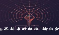 如何解决TP钱包买新币时提示“输出金额不足”的