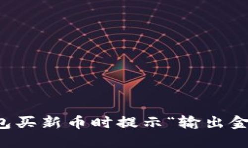 如何解决TP钱包买新币时提示“输出金额不足”的问题