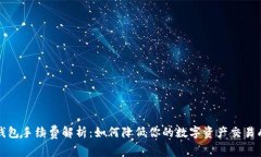 TP钱包手续费解析：如何降低你的数字资产交易成