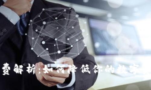 TP钱包手续费解析：如何降低你的数字资产交易成本