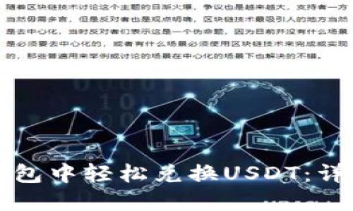 如何在TP钱包中轻松兑换USDT：详细操作指南