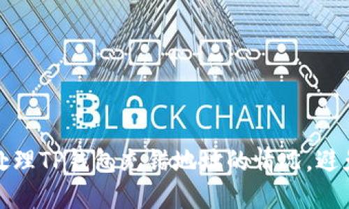 如何处理TP钱包充错地址的情况,避免损失