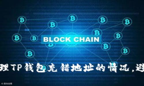 如何处理TP钱包充错地址的情况，避免损失