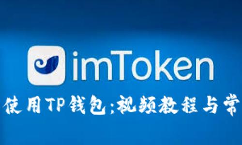 如何下载并使用TP钱包：视频教程与常见问题解答