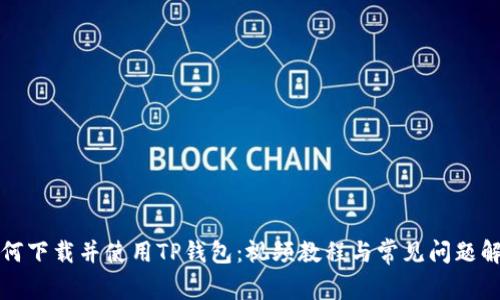 如何下载并使用TP钱包：视频教程与常见问题解答