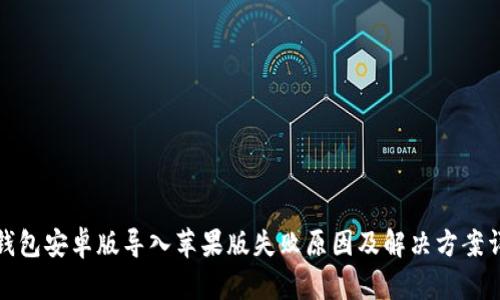 TP钱包安卓版导入苹果版失败原因及解决方案详解