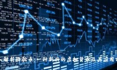 深入解析骆驼币：一种新兴的虚拟货币及其应用