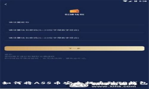 如何将ASS币安全提币到TP钱包