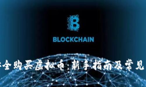 : 如何安全购买虚拟币：新手指南及常见问题解答