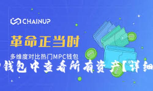 如何在TP钱包中查看所有资产？详细指南解析