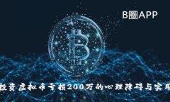 如何克服投资虚拟币亏损200万的心理障碍与实用