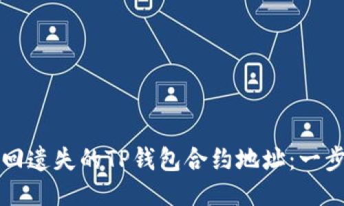 如何找回遗失的TP钱包合约地址：一步步指南
