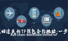如何找回遗失的TP钱包合约地址：一步步指南