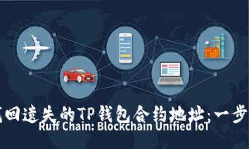 如何找回遗失的TP钱包合约地址：一步步指南