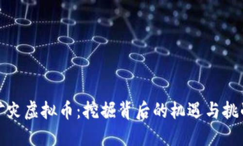 矿灾虚拟币:挖掘背后的机遇与挑战