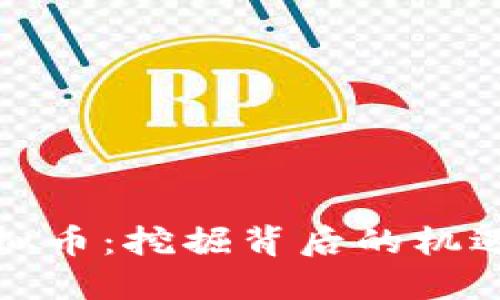 矿灾虚拟币：挖掘背后的机遇与挑战