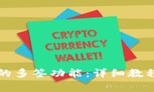 如何取消TP钱包的多签功能：详细教程与常见问题解答