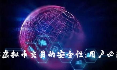 探索C2C虚拟币交易的安全性:用户必知的指南