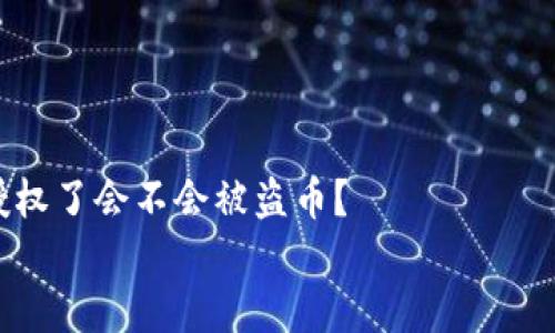 

    tp钱包授权了会不会被盗币？


    tp钱包授权后安全吗？全面解析可能的风险与防护措施