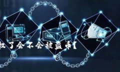     tp钱包授权了会不会被盗币？    tp钱包授权后