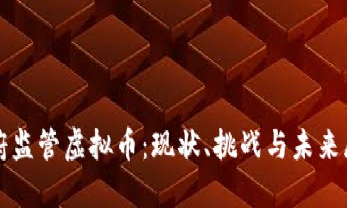 政府监管虚拟币：现状、挑战与未来展望