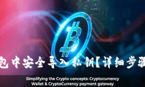 如何在TP钱包中安全导入私钥？详细步骤与注意事项