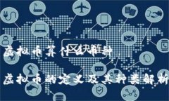 虚拟币算什么币种虚拟币