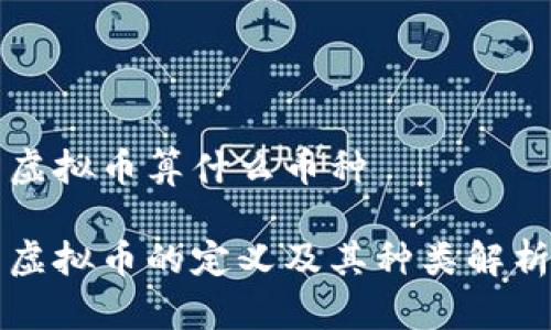 虚拟币算什么币种

虚拟币的定义及其种类解析
