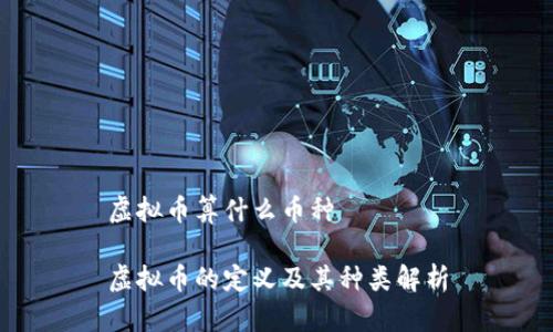 虚拟币算什么币种

虚拟币的定义及其种类解析