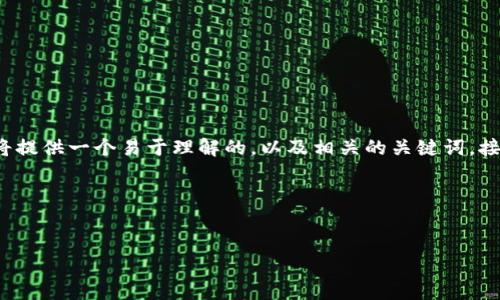 好的，让我们来创建与你的主题“充值虚拟币协议”相关的内容。首先，我将提供一个易于理解的，以及相关的关键词。接下来，我会为你提供内容大纲，并围绕着这个大纲，再详细展开每个问题。

### 和关键词


全面解析充值虚拟币协议：安全、高效、便捷的数字货币充值指南