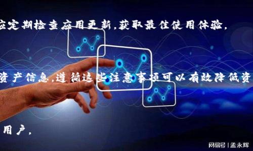   苹果手机TP钱包无法使用的解决方法与常见问题解析 / 

 guanjci 苹果手机, TP钱包, 钱包故障, 数字货币 /guanjci 

---

## 内容主体大纲

1. **TP钱包简介**
   - TP钱包的功能介绍
   - TP钱包在数字货币中的地位

2. **苹果手机TP钱包无法使用的常见原因**
   - 网络问题
   - 软件版本不兼容
   - 应用设置错误

3. **解决苹果手机TP钱包无法使用的方法**
   - 检查网络连接
   - 更新应用程序
   - 调整应用设置

4. **用户反馈与案例分析**
   - 常见用户反馈
   - 案例分析与解决方案

5. **如何避免TP钱包使用问题**
   - 定期更新
   - 备份与安全措施

6. **未来发展与趋势**
   - TP钱包的发展前景
   - 数字货币市场的变化

7. **常见问题与解答**
   - **问题1:** TP钱包的安全性如何？
   - **问题2:** 如何保障我的资产安全？
   - **问题3:** TP钱包与其他数字货币钱包的比较？
   - **问题4:** 同步问题如何解决？
   - **问题5:** 如何联系客服获取帮助？
   - **问题6:** TP钱包的更新频率及其意义？
   - **问题7:** 使用TP钱包的注意事项有哪些？

## 正文内容

### 1. TP钱包简介

#### TP钱包的功能介绍

TP钱包是一款专注于数字货币存储与交易的手机应用，支持多种数字资产的管理，包括主流的比特币、以太坊以及各种ERC-20代币。用户可以通过TP钱包安全地发送和接收数字货币，查看资产余额，和在多个去中心化交易所（DEX）进行交易。TP钱包的用户界面简洁易用，适合各种层次的用户，包括初学者和专业交易员。

#### TP钱包在数字货币中的地位

随着全球数字货币市场的繁荣，TP钱包凭借其安全性和易用性逐渐在市场上占据了重要的位置。作为一个非托管钱包，TP钱包用户对自己的资产拥有完全控制权。此外，其也积极支持各种新兴的区块链项目，使得用户能够方便地参与到各类投资中。

### 2. 苹果手机TP钱包无法使用的常见原因

#### 网络问题

首先，最常见的问题往往是网络连接问题。TP钱包需要稳定的网络连接才能正常使用，无论是进行数字资产转账还是从区块链获取数据。如果用户的苹果手机未连接到互联网，或者网络信号弱，TP钱包就无法正常工作。

#### 软件版本不兼容

另一个导致TP钱包无法正常运行的原因可能是应用程序的版本不兼容。苹果设备的操作系统不断更新，而应用开发者也需要及时对其应用进行更新，以确保其兼容性。因此，用户必须确保他们的TP钱包是最新版本。

#### 应用设置错误

最后，应用的设置错误也可能导致TP钱包无法使用。例如，隐私设置不当，或是在资金管理上犯了错误，都可能使得用户无法访问自己的资产。了解怎样正确设置TP钱包是每个用户都应该掌握的基础知识。

### 3. 解决苹果手机TP钱包无法使用的方法

#### 检查网络连接

如果你发现TP钱包无法使用，首先检查你的网络连接。确保你的设备已连接到稳定的Wi-Fi网络或蜂窝数据网络。如果网络信号不稳定，尝试重新连接或移动到信号更强的地方。

#### 更新应用程序

其次，检查你的TP钱包是否需要更新。可以在App Store中查看是否有新的版本可供下载。点击“更新”按钮，完成更新后，再试着打开TP钱包，看看问题是否解决。

#### 调整应用设置

如果以上两种方法均无效，你可能需要检查TP钱包的设置。在钱包中，查看账户安全和隐私设置，确保没有错误配置导致无法使用。此外，可以尝试重新登录账户，或是卸载并重新安装TP钱包应用。

### 4. 用户反馈与案例分析

#### 常见用户反馈

在用户反馈中，很多人提到过因网络不稳定导致的使用问题。此外，还有一些用户因为未及时更新应用程序，而错过了新功能和安全性修复，影响了他们的交易体验。

#### 案例分析与解决方案

例如，有一位用户在使用TP钱包时，频繁收到“网络连接失败”的提示。经过分析，发现是因为该用户在信号极弱的地区进行交易。建议用户在网络较好的地方进行操作，并及时更新应用程序以获得最佳体验。

### 5. 如何避免TP钱包使用问题

#### 定期更新

保持TP钱包及其相关操作系统的定期更新是避免使用问题的一个有效方式。通过更新，用户不仅能够享受到新功能，还能享受到开发者提供的安全修复。

#### 备份与安全措施

此外，用户应定期备份自己的钱包信息，例如助记词和私钥，以确保资产安全。开启双重认证与其他安全措施，能够有效降低资产被盗风险。

### 6. 未来发展与趋势

#### TP钱包的发展前景

随着数字货币的普及，TP钱包的未来发展前景广阔。越来越多的用户开始重视数字资产的管理与投资，这为TP钱包的发展提供了基础。除此之外，TP钱包还需要不断加入新兴技术，以提升用户体验。

#### 数字货币市场的变化

数字货币市场也在不断变化，特别是在监管政策和技术的影响下。TP钱包需要顺应市场的变化，推出符合用户需求的产品和功能，以保持竞争力。

### 7. 常见问题与解答

#### 问题1: TP钱包的安全性如何？

TP钱包被设计为非托管钱包，用户对自己的私人密钥和助记词拥有完整的控制权。这意味着用户的资产存储在自己的设备上，而不是第三方服务器，有效降低了被黑客攻击的风险。不过，用户也需采取必要的安全措施，避免因失误导致资产损失。

#### 问题2: 如何保障我的资产安全？

保障资产安全的关键在于妥善保存助记词和私钥。建议将其保存于安全的地方，并启用双重认证。此外，避免在公共Wi-Fi下进行交易，及时更新应用程序以获取最新的安全修复。

#### 问题3: TP钱包与其他数字货币钱包的比较？

TP钱包与其他数字货币钱包相比，其最大的优势在于用户友好性及多币种支持。相比于传统钱包，TP钱包更注重用户体验和安全设计，使得无论是新手还是专业用户，都能轻松使用。

#### 问题4: 同步问题如何解决？

同步问题通常与网络连接或服务器问题相关。用户可以尝试重新连接网络，或卸载再重新安装TP钱包，确保应用获得最佳运行环境。

#### 问题5: 如何联系客服获取帮助？

TP钱包通常在其官方网站或应用内提供客服支持。用户可以通过邮件、社交媒体或实时聊天的方式与客服团队联络，获得问题解答和技术支持。

#### 问题6: TP钱包的更新频率及其意义？

TP钱包的更新频率通常与市场需求及技术进步相关。及时的更新可以带来新的功能，提升安全性，这对于保障用户的资产至关重要。用户应定期检查应用更新，获取最佳使用体验。

#### 问题7: 使用TP钱包的注意事项有哪些？

在使用TP钱包时，用户需注意以下事项：一是妥善保管助记词；二是定期更新应用程序；三是在安全的网络环境中进行交易；四是及时备份资产信息。遵循这些注意事项可以有效降低资产风险。

---

以上是对“苹果手机TP钱包无法使用”的全面分析及解答，每个部分围绕实际问题展开，提供实用的解决方案和建议。希望可以帮助到广大用户。