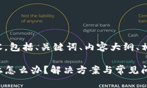 下面是您要求的内容，包括、关键词、内容大纲、相关问题及详细示例。

TP钱包官网连接不上怎么办？解决方案与常见问题解析