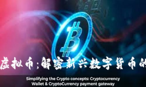 元气森林虚拟币：解密新兴数字货币的未来发展