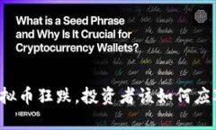 虚拟币狂跌，投资者该如何应对？