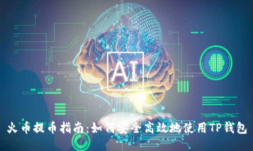 火币提币指南：如何安全高效地使用TP钱包