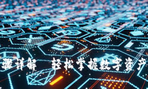 TP钱包交易步骤详解—轻松掌握数字资产的管理与转账