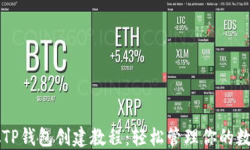 中本聪TP钱包创建教程:轻松管理你的数字资产