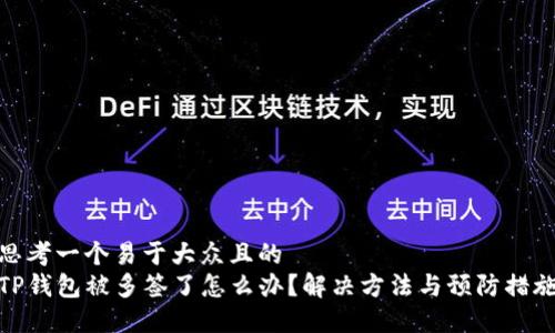 思考一个易于大众且的  
TP钱包被多签了怎么办？解决方法与预防措施