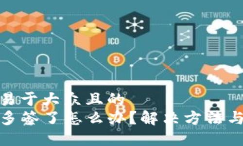 思考一个易于大众且的  
TP钱包被多签了怎么办？解决方法与预防措施