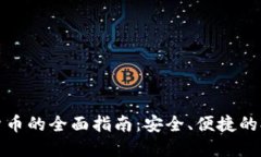 TP钱包提现货币的全面指南：安全、便捷的提现解