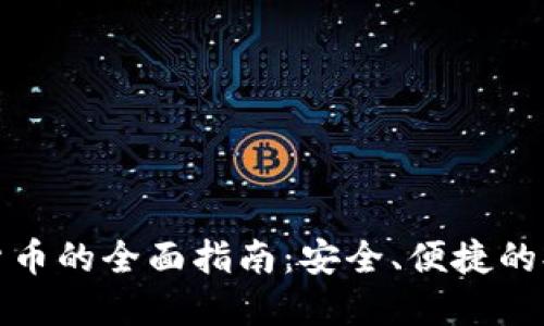 TP钱包提现货币的全面指南：安全、便捷的提现解决方案